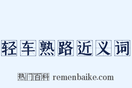 轻车熟路近义词是什么意思的图片